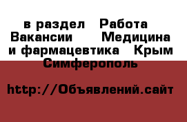  в раздел : Работа » Вакансии »  » Медицина и фармацевтика . Крым,Симферополь